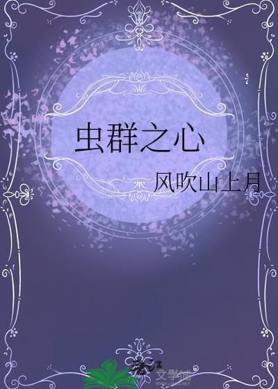 虫群之心剧情