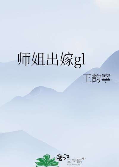 师姐驾到