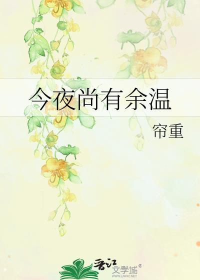 今夜尚有余温 晋江