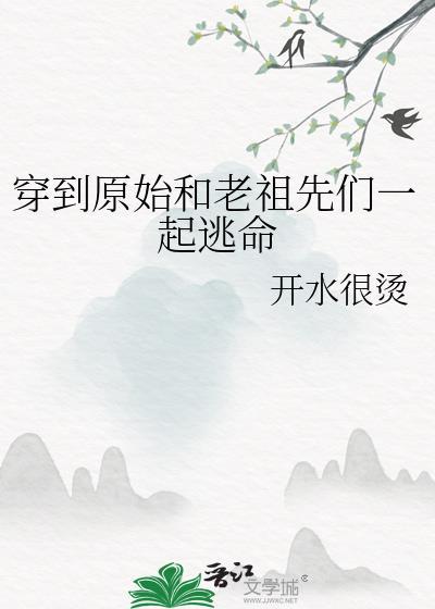 穿越到原始的我