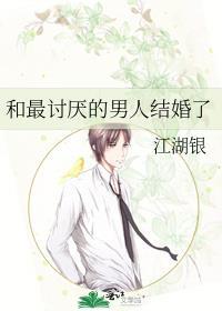 和讨厌的人结婚