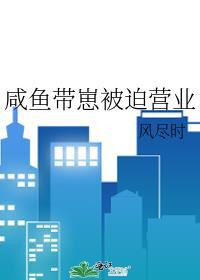 咸鱼带崽被迫营业怎么办