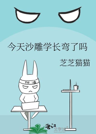 今天沙雕学长弯了吗免费阅读