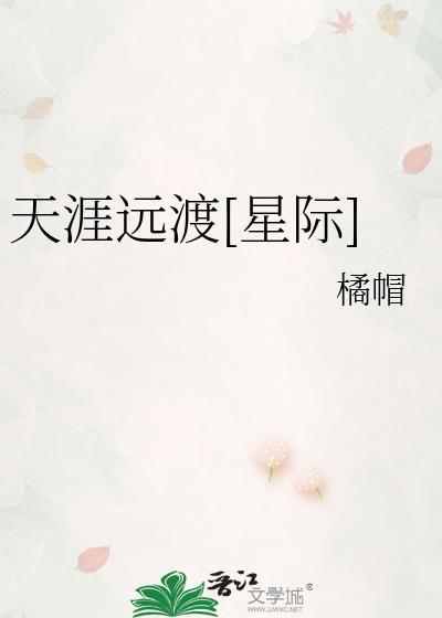 天涯远全文阅读