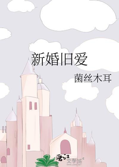 旧爱新婚免费阅读