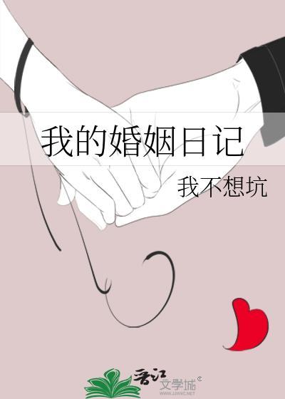 我的婚姻生活知乎
