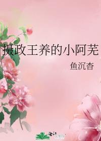 摄政王养的小阿芜TXT