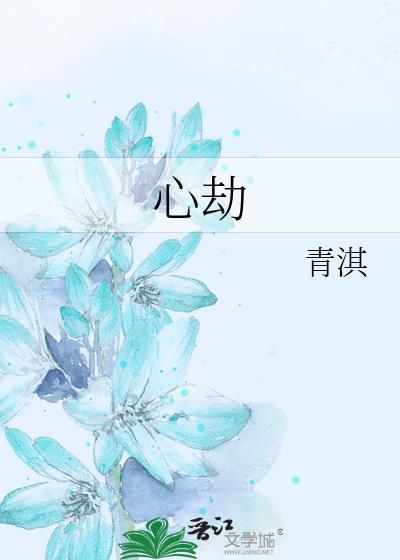 心劫的图片