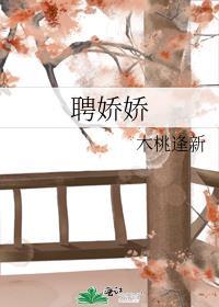 聘娇娇 一笑笙箫