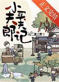 小夫郎聘夫记by金一块全文免费阅读