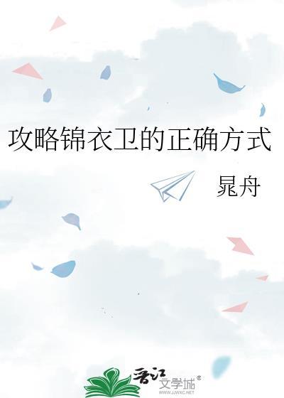 攻略锦衣卫的正确方式笔趣阁
