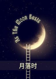 月落星河全文