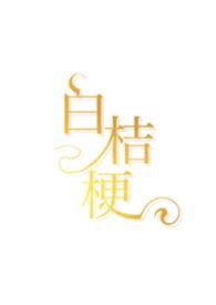 白桔梗动漫图片