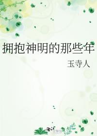 拥抱神明的那些年免费阅读