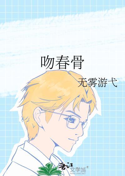 吻春骨无雾游戈