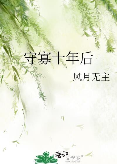 守寡十年后gl风月无主免费阅读