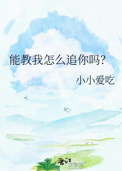 你能教我怎么追女孩子吗