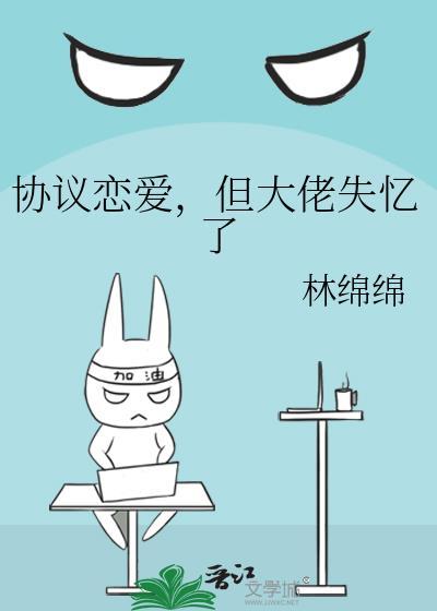 协议恋爱但大佬失忆了