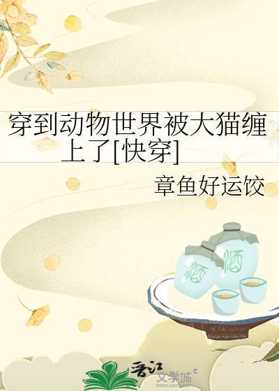 穿到动物世界我成了兔子精