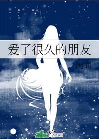 一个爱了很久的朋友