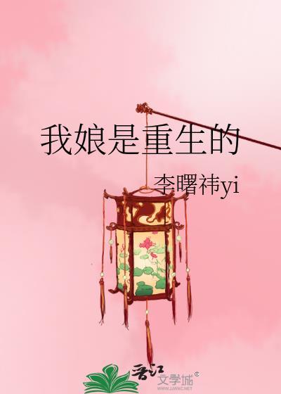 我娘是重生的百度