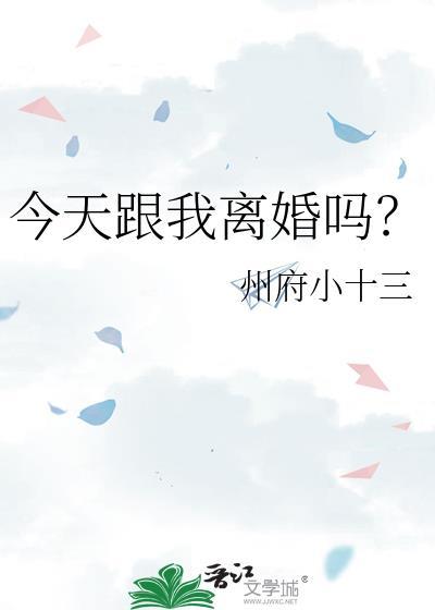 今天跟我离婚吗百度