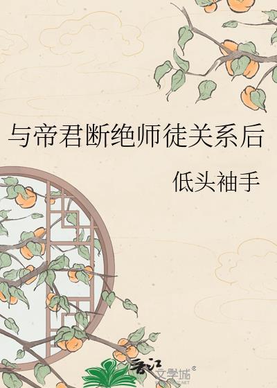 与帝君断绝师徒关系后免费阅读全文