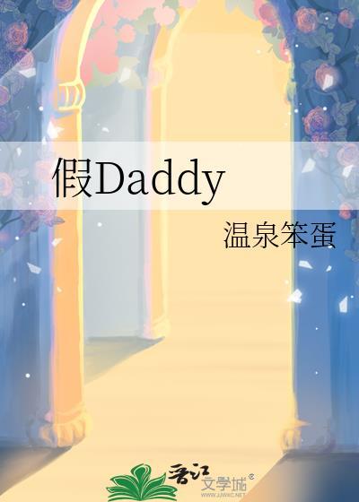 假Daddy 温泉笨蛋