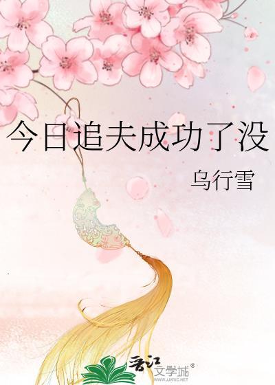 今天追到大神了吗