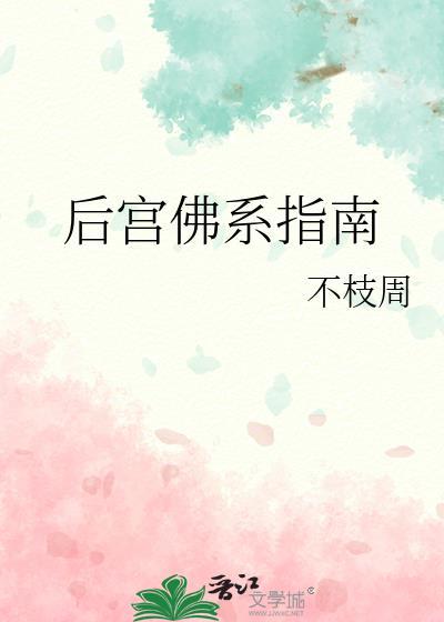 后宫佛系指南by