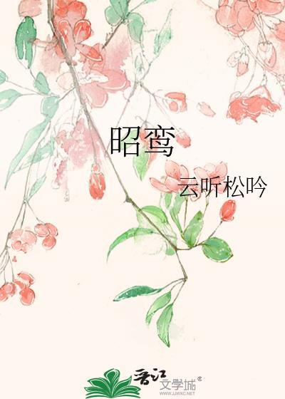昭鸾传短剧全集完整版