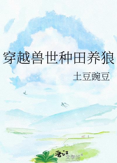 穿越兽世种田养狼土豆
