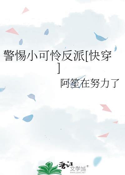 快穿拯救那个反派小可怜