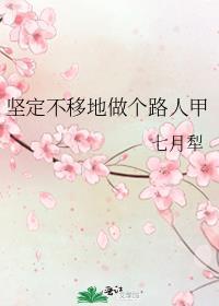 并坚定不移的走下去
