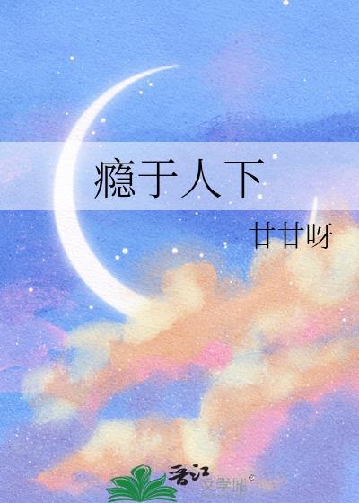 瘾于人下gl廿廿呀笔趣阁最新章节更新