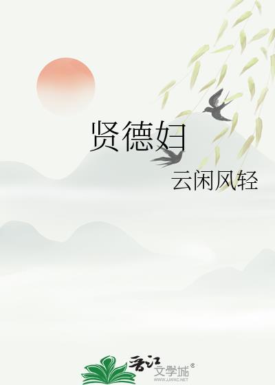 贤德妇 云闲风轻