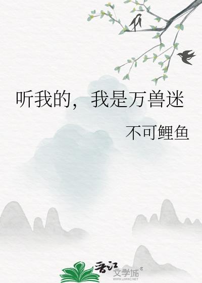 听我的我是万兽迷TXT