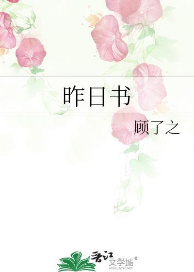 昨日书愿有人陪你颠沛流离歌词