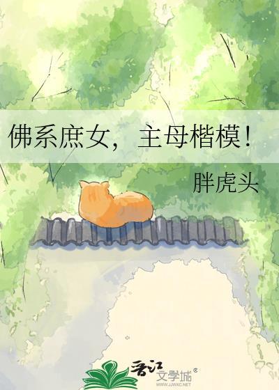 佛系庶女