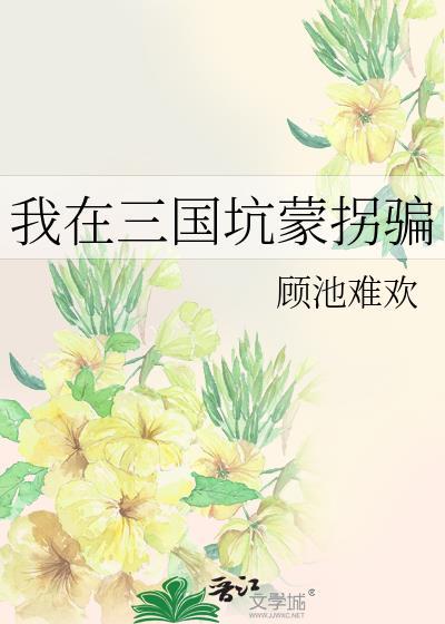 我在三国当山贼全文免费阅读