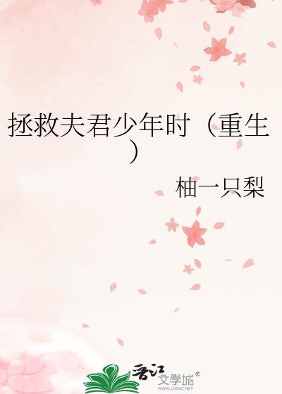 重生回夫君少年时(柚一只梨)