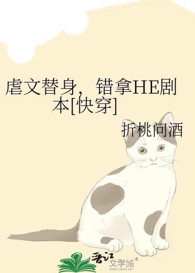 虐文替身女配