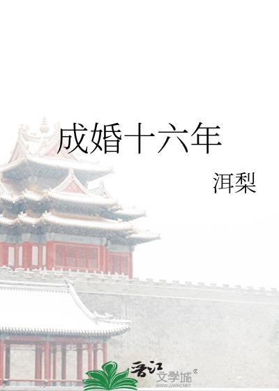 成婚十六年小洱梨