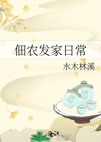 佃农发家日常txt