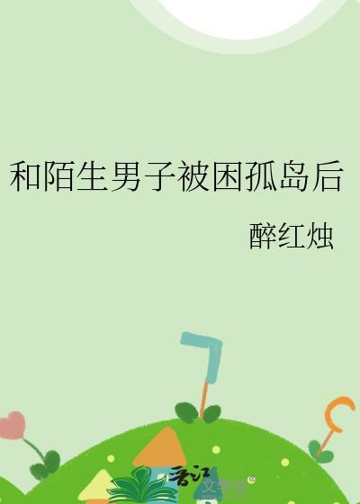 男子被困孤岛四年是什么电影