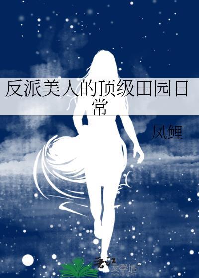 反派美人的顶级田园日常txt