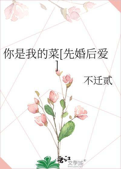 你是我的菜下句怎么说