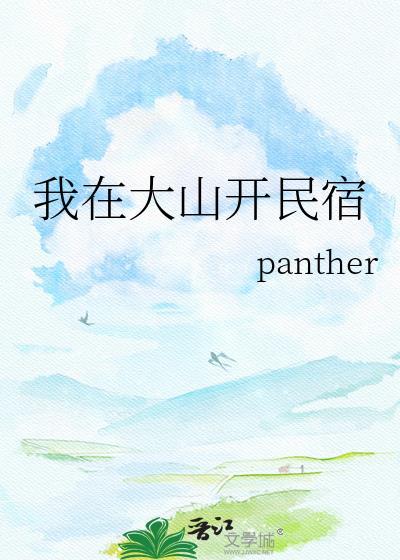 我在山里开民宿