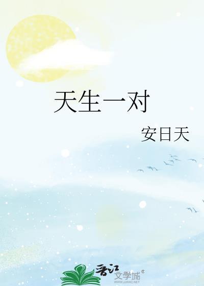 天生一对美国喜剧电影