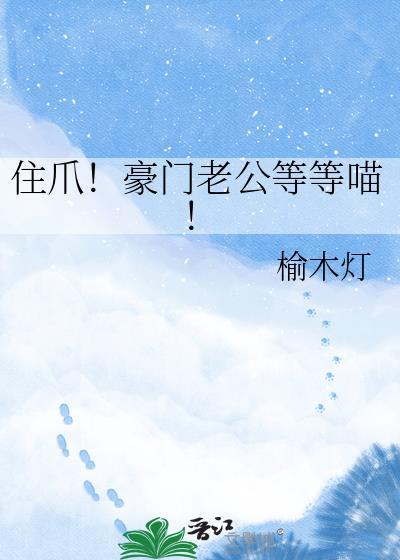 住爪!豪门老公等等喵by